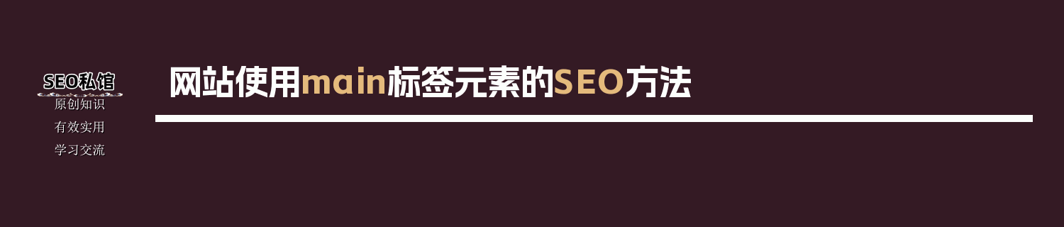 网站使用main标签元素的SEO方法