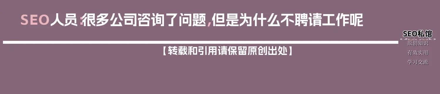 SEO人员：很多公司咨询了问题，但是为什么不聘请工作呢
