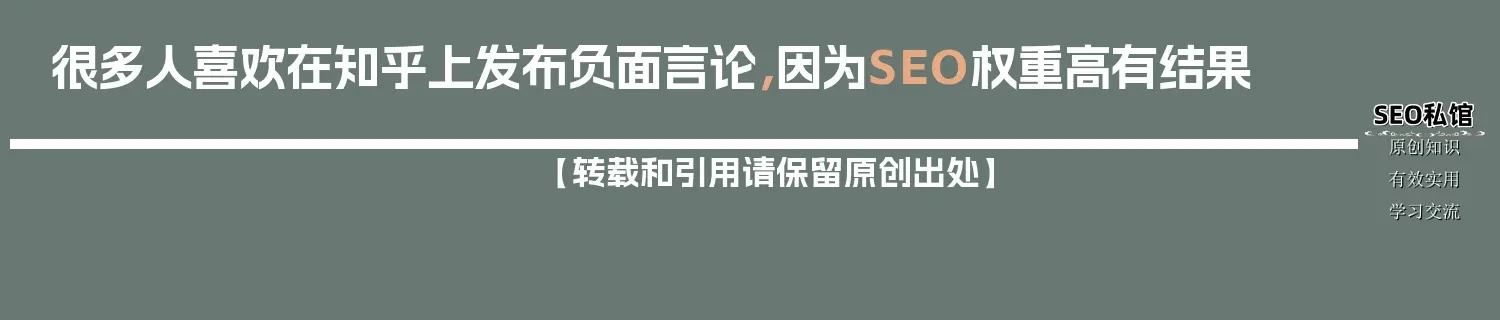 很多人喜欢在知乎上发布负面言论，因为SEO权重高有结果