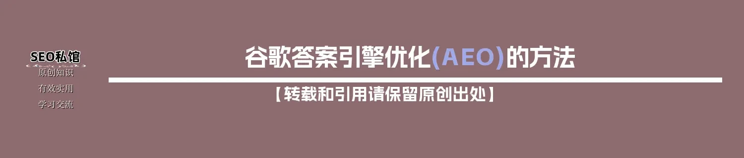 谷歌答案引擎优化(AEO)的方法