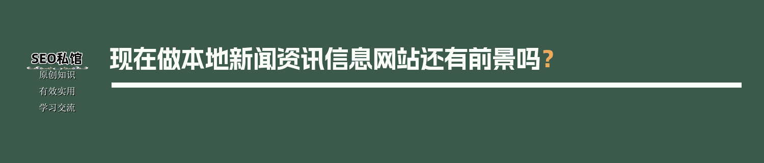 现在做本地新闻资讯信息网站还有前景吗？