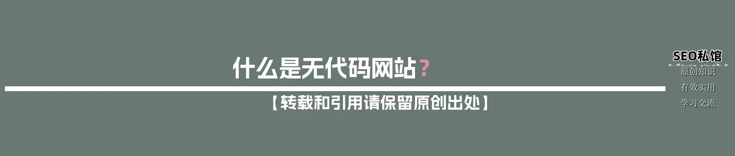 什么是无代码网站？