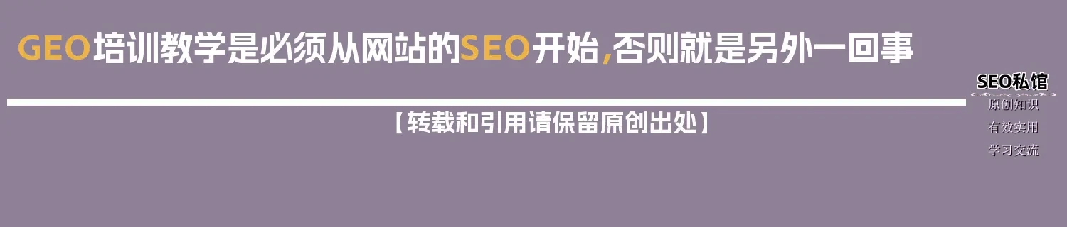 GEO培训教学是必须从网站的SEO开始，否则就是另外一回事