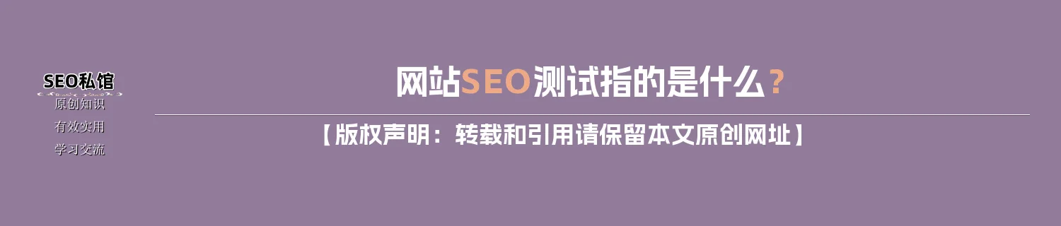 网站SEO测试指的是什么？