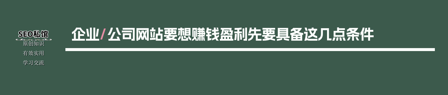 企业/公司网站要想赚钱盈利先要具备这几点条件