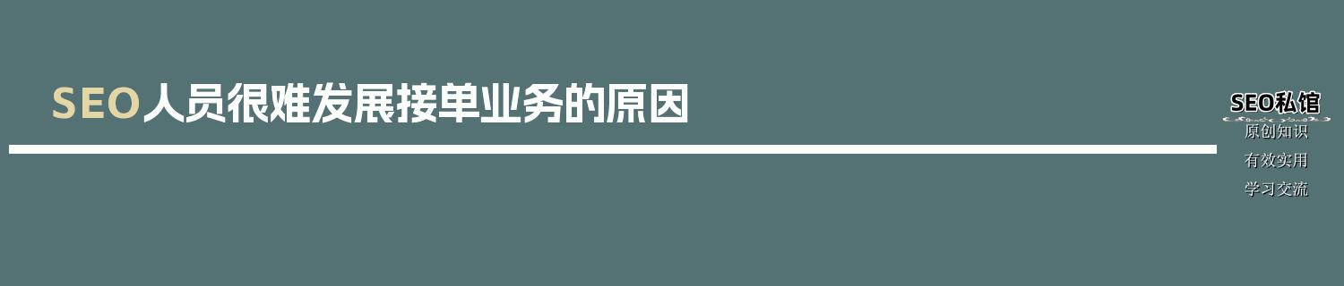 SEO人员很难发展接单业务的原因
