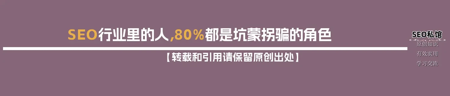 SEO行业里的人，80%都是坑蒙拐骗的角色