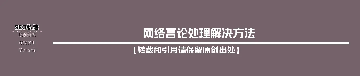 网络言论处理解决方法 网络言论处理解决方法