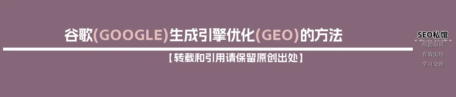 谷歌(GOOGLE)生成引擎优化(GEO)的方法