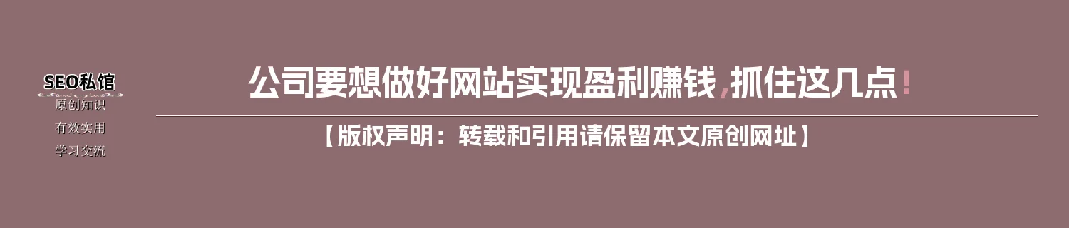 公司要想做好网站实现盈利赚钱，抓住这几点！