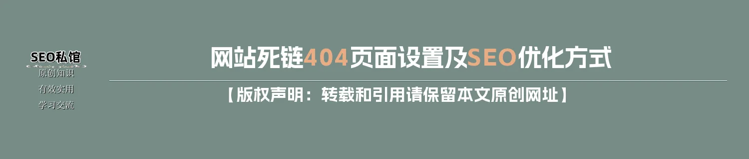 网站死链404页面设置及SEO优化方式