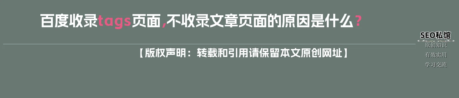 百度收录tags页面,不收录文章页面的原因是什么? 百度收录tags页面,不收录文章页面的原因是什么?