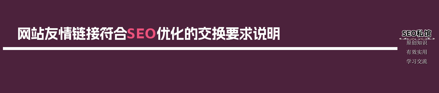 网站友情链接符合SEO优化的交换要求说明