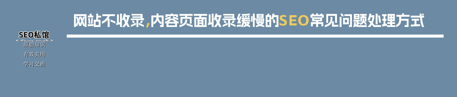网站不收录，内容页面收录缓慢的SEO常见问题处理方式