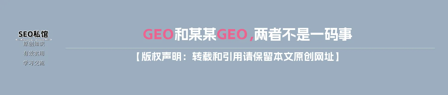 GEO和某某GEO，两者不是一码事