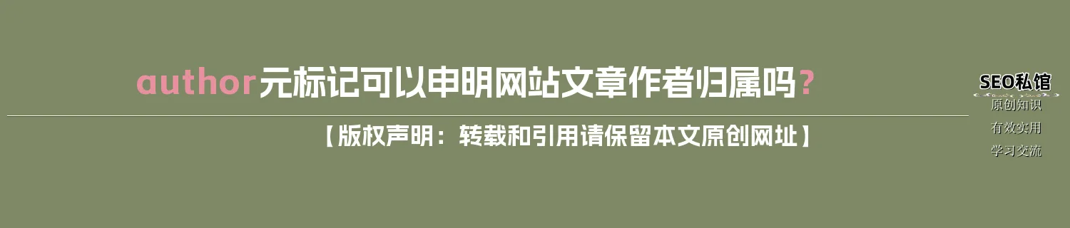 author元标记可以申明网站文章作者归属吗？