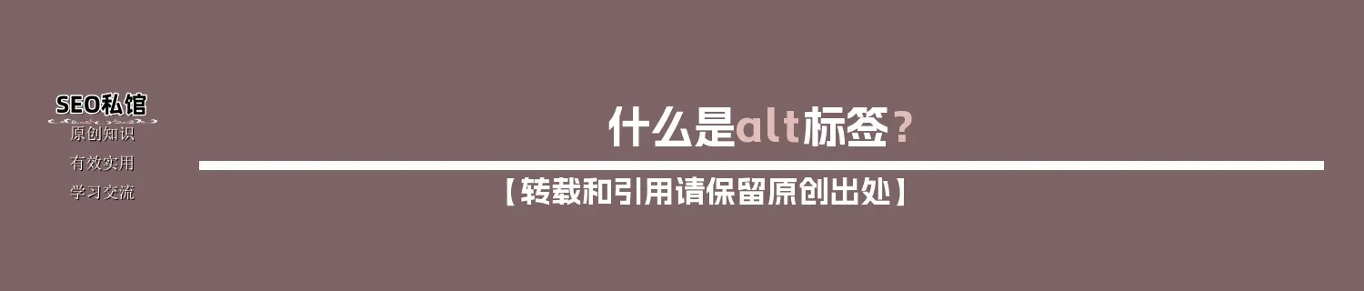 什么是alt标签？