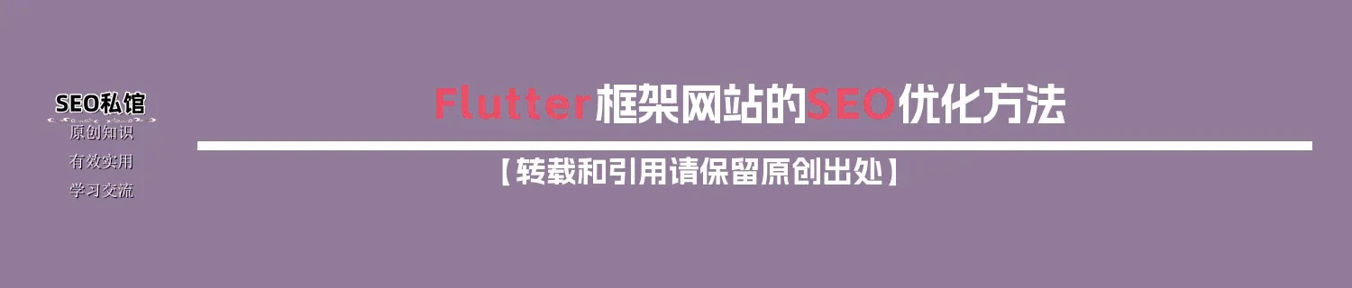 Flutter框架网站的SEO优化方法