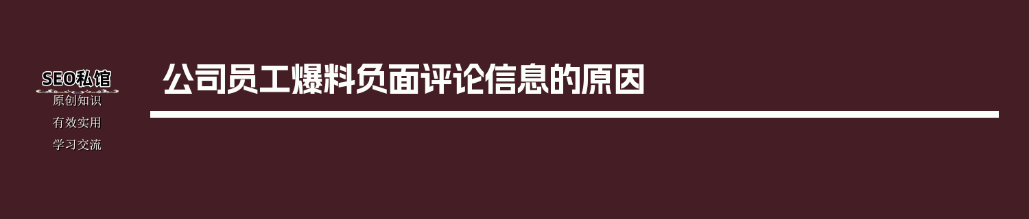公司员工爆料负面评论信息的原因