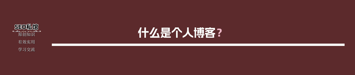 什么是个人博客？