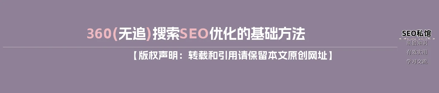 360(无追)搜索SEO优化的基础方法