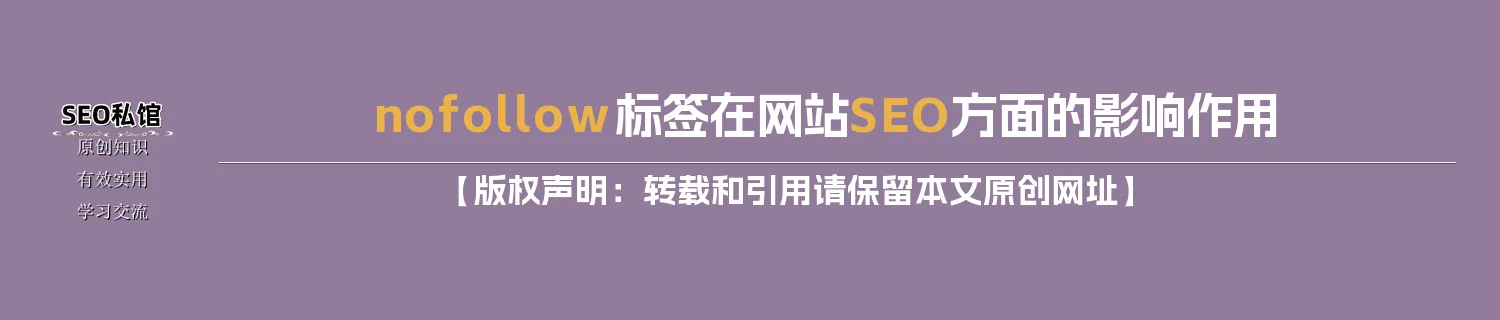 nofollow标签在网站SEO方面的影响作用