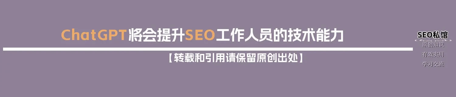 ChatGPT将会提升SEO工作人员的技术能力
