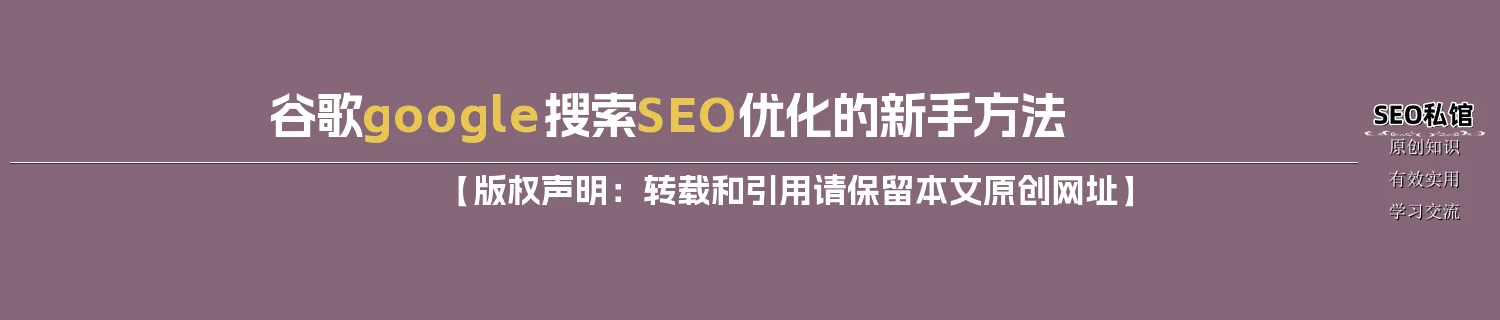 谷歌google搜索SEO优化的新手方法