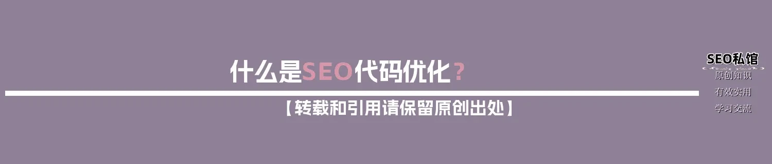 什么是SEO代码优化? 什么是SEO代码优化?