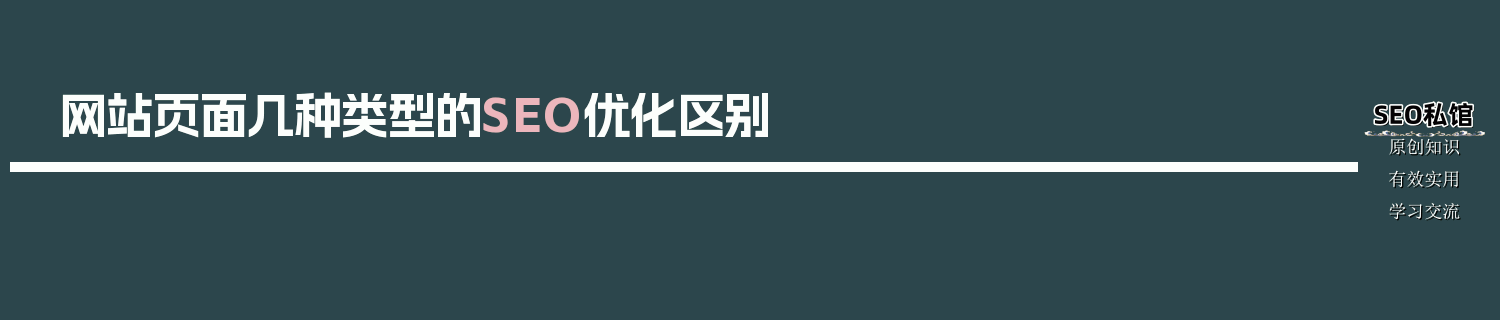 网站页面几种类型的SEO优化区别