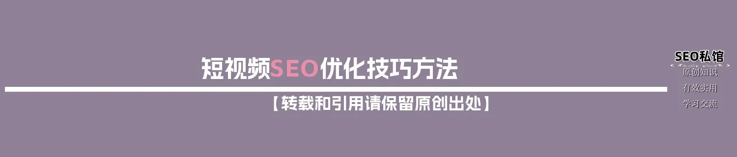 短视频SEO优化技巧方法 短视频SEO优化技巧方法