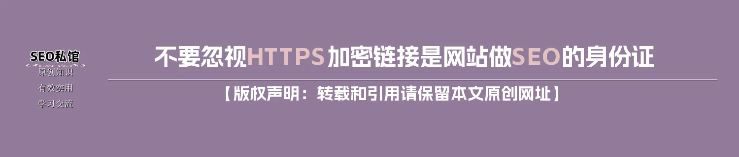 不要忽视HTTPS加密链接是网站做SEO的身份证