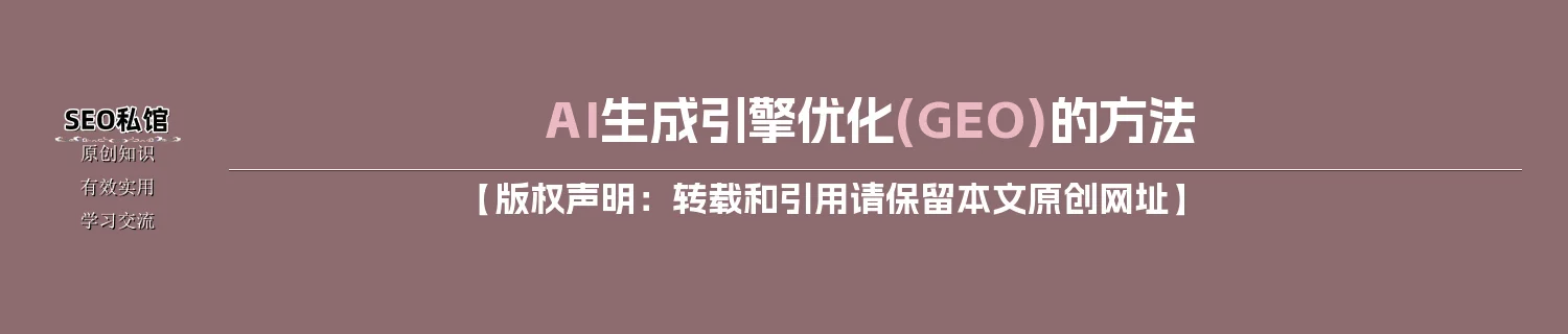 AI生成引擎优化(GEO)的方法 AI生成引擎优化(GEO)的方法