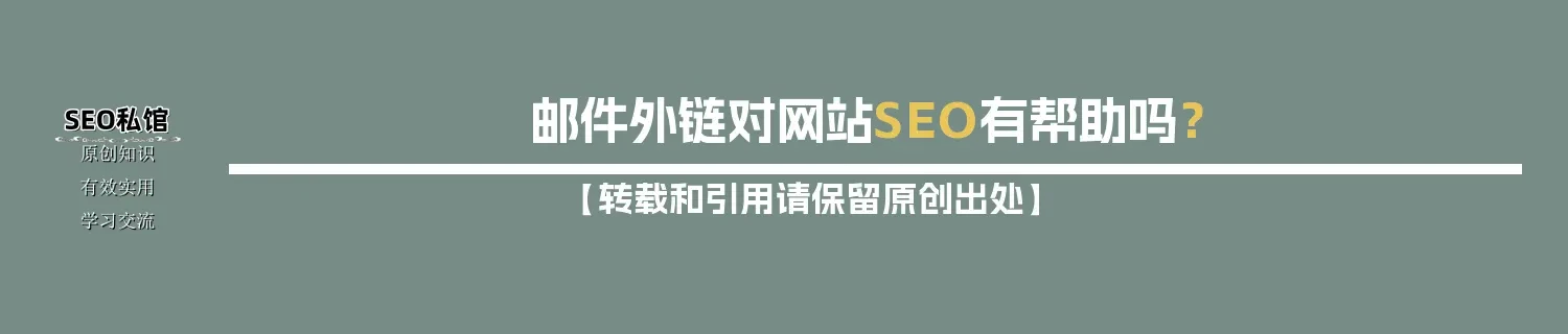 邮件外链对网站SEO有帮助吗？