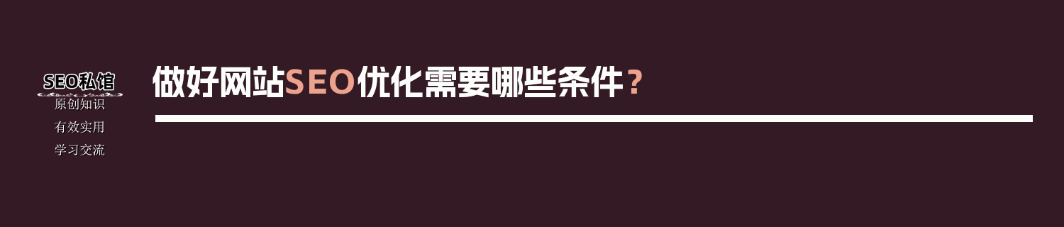 做好网站SEO优化需要哪些条件？