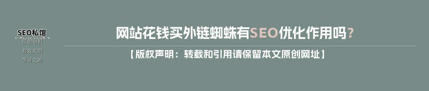 网站花钱买外链蜘蛛有SEO优化作用吗？