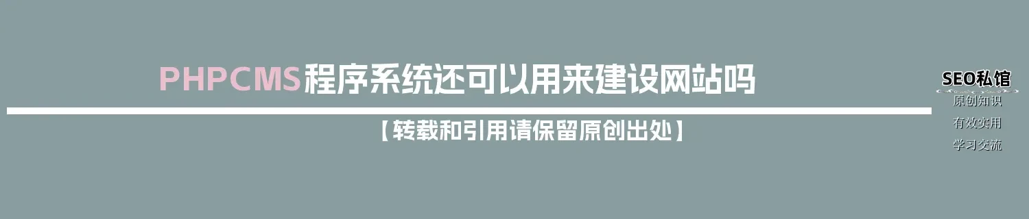 PHPCMS程序系统还可以用来建设网站吗