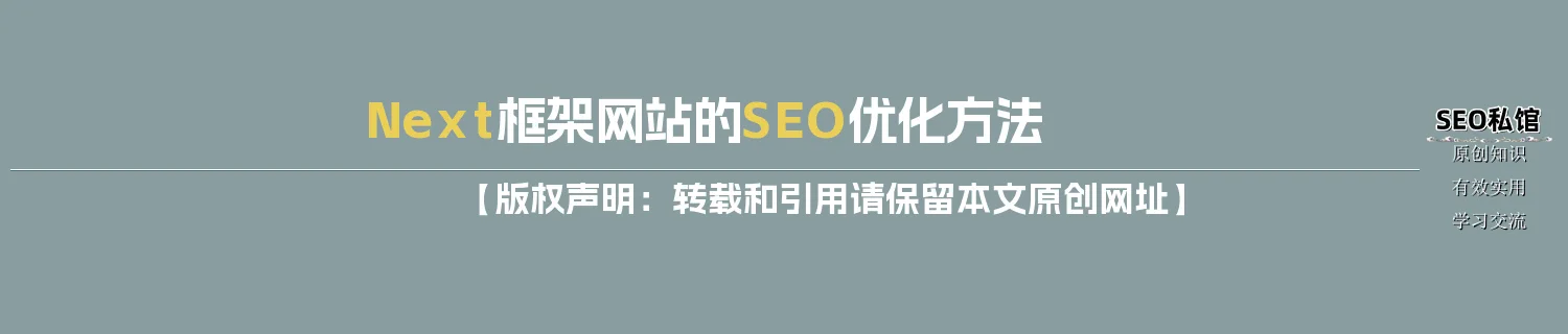 Next框架网站的SEO优化方法