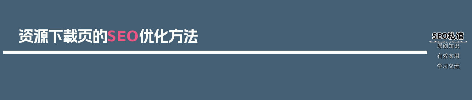 资源下载页的SEO优化方法