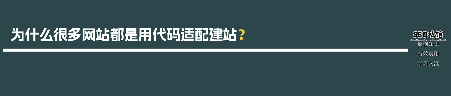 为什么很多网站都是用代码适配建站？
