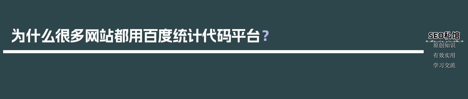 为什么很多网站都用百度统计代码平台？
