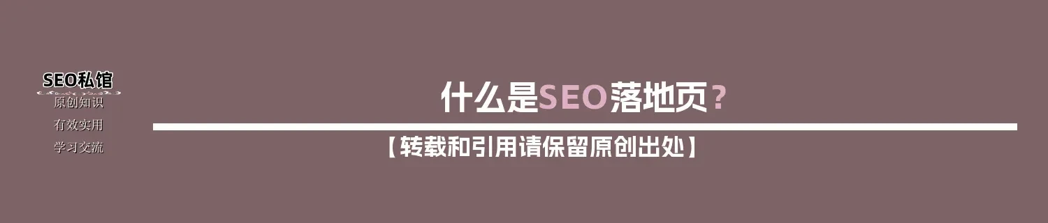 什么是SEO落地页? 什么是SEO落地页?
