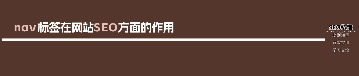 nav标签在网站SEO方面的作用