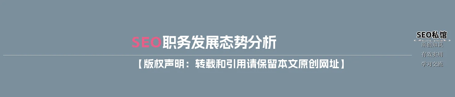 SEO职务发展态势分析