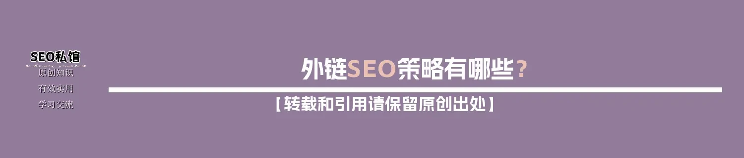 外链SEO策略有哪些？