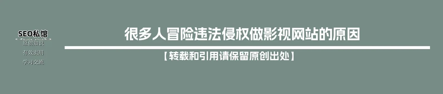 很多人冒险违法侵权做影视网站的原因
