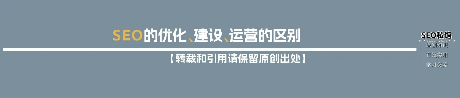 SEO的优化、建设、运营的区别
