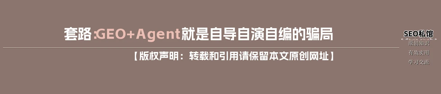 套路:GEO+Agent就是自导自演自编的骗局 套路:GEO+Agent就是自导自演自编的骗局