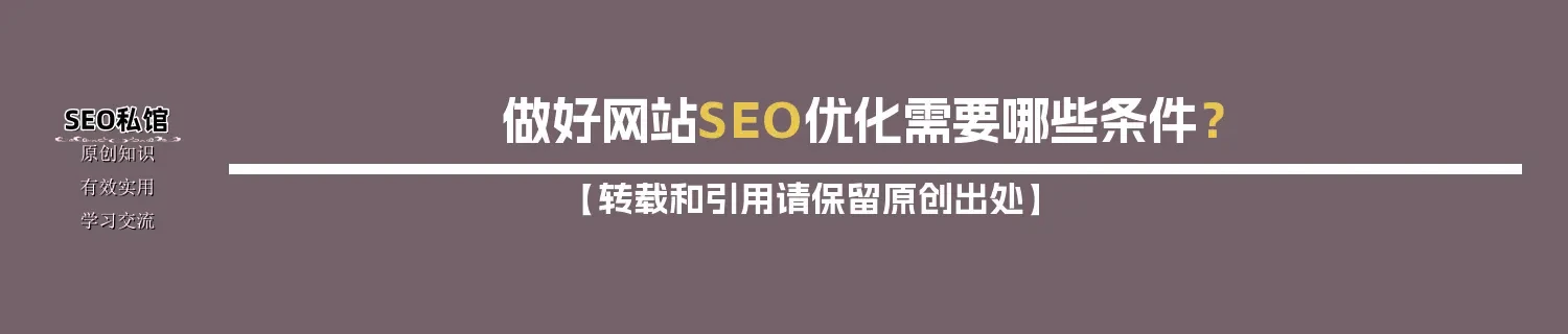 做好网站SEO优化需要哪些条件？