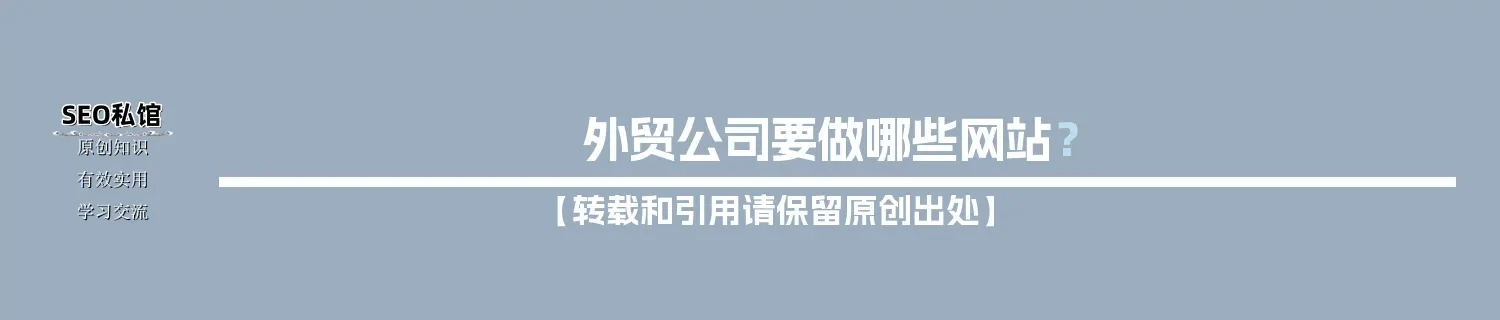 外贸公司要做哪些网站? 外贸公司要做哪些网站?